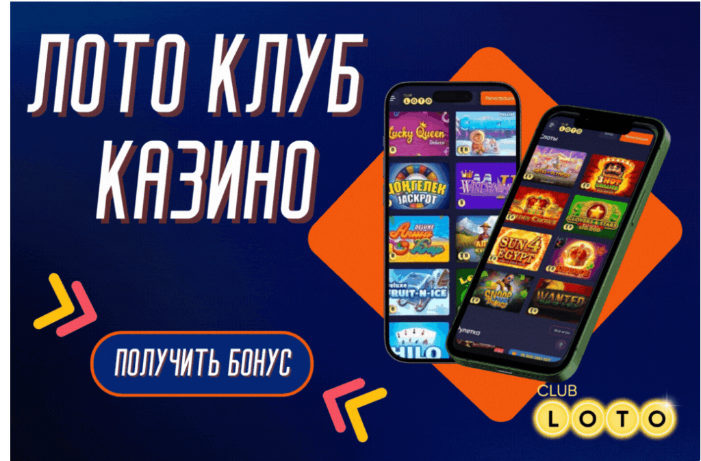 Лото Клуб Лото Клуб онлайнLoto ClubLoto Club онлайнLotoClubLoto Club скачатьЛото Клуб скачатьЛотоLoto Club kz cкачатьЛото Клуб КЗLoto Club KZ