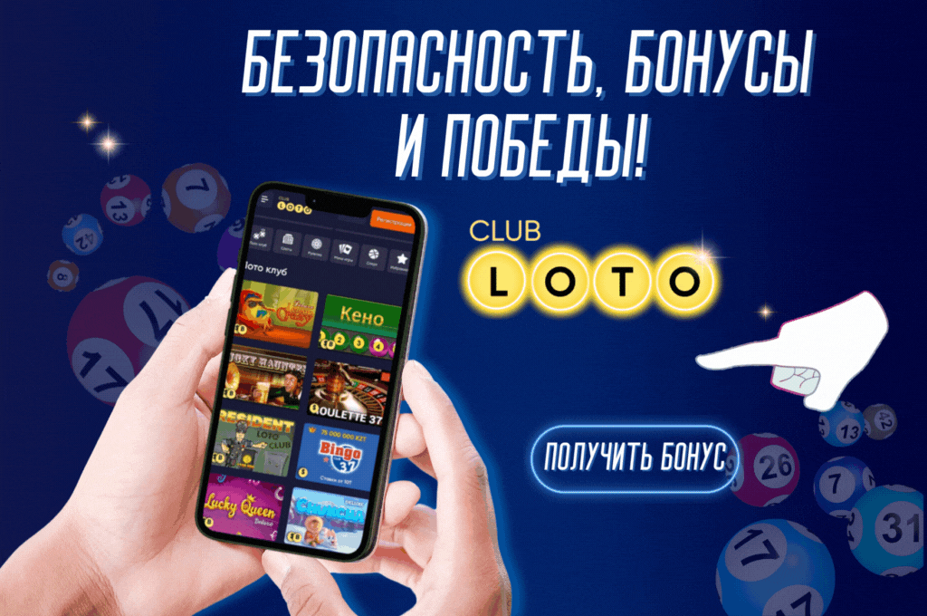 Лото Клуб Лото Клуб онлайнLoto ClubLoto Club онлайнLotoClubLoto Club скачатьЛото Клуб скачатьЛотоLoto Club kz cкачатьЛото Клуб КЗLoto Club KZ
